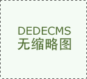 客服也会及时通知