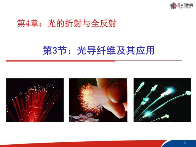 光导纤维及其应用课件.ppt