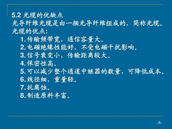 2 光缆的优缺点 光导纤维光缆是由一捆光导纤维组成的,简称光缆.